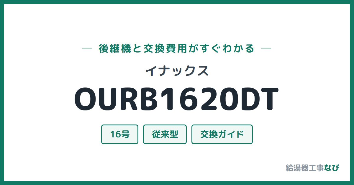 イナックス OURB1620DTの後継機と交換費用ガイド