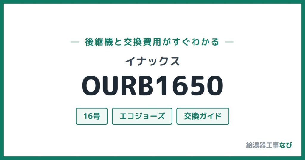 イナックス OURB1650の後継機と交換費用ガイド