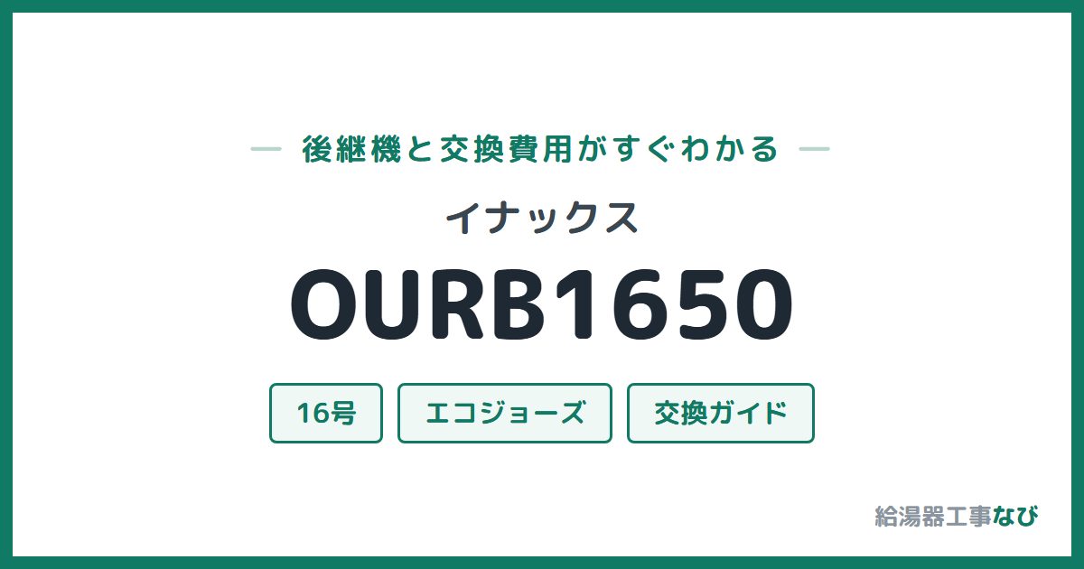 イナックス OURB1650の後継機と交換費用ガイド