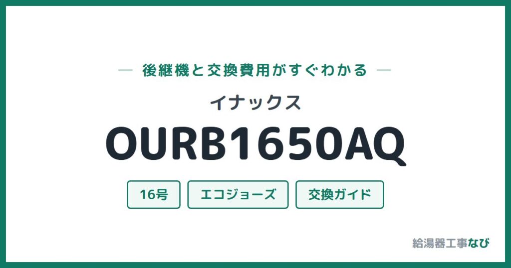 イナックス OURB1650AQの後継機と交換費用ガイド