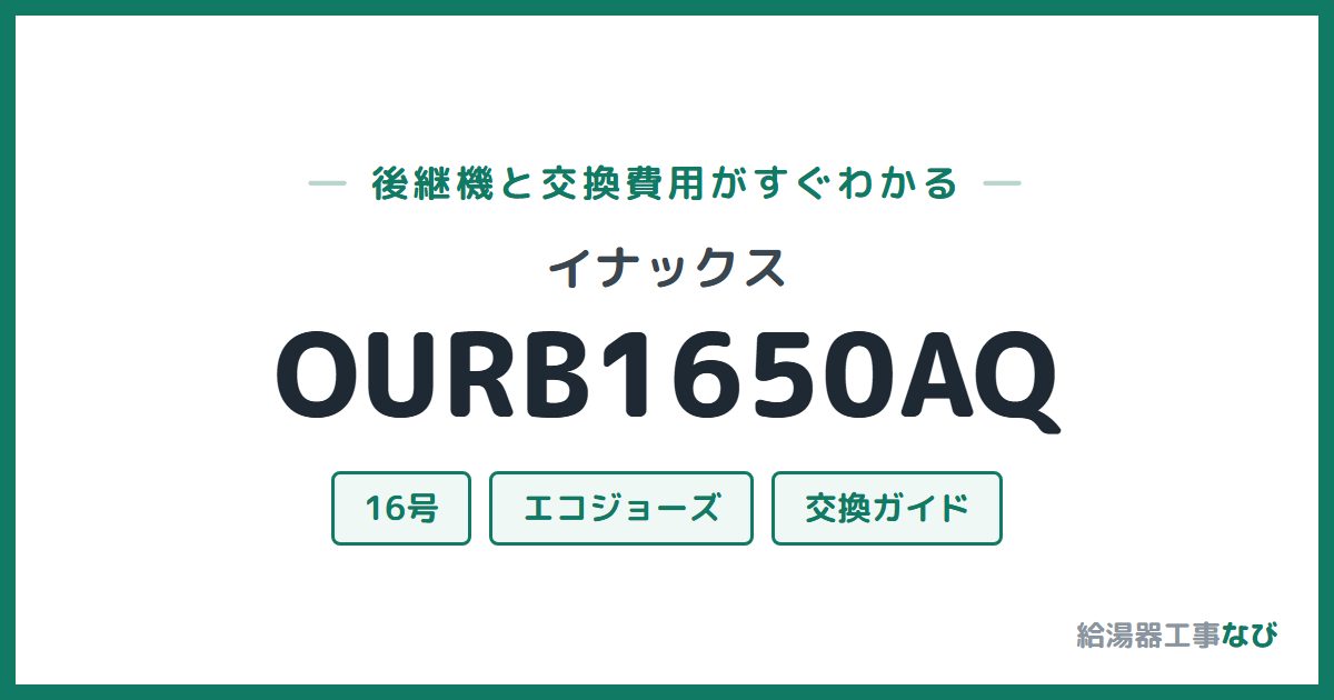 イナックス OURB1650AQの後継機と交換費用ガイド