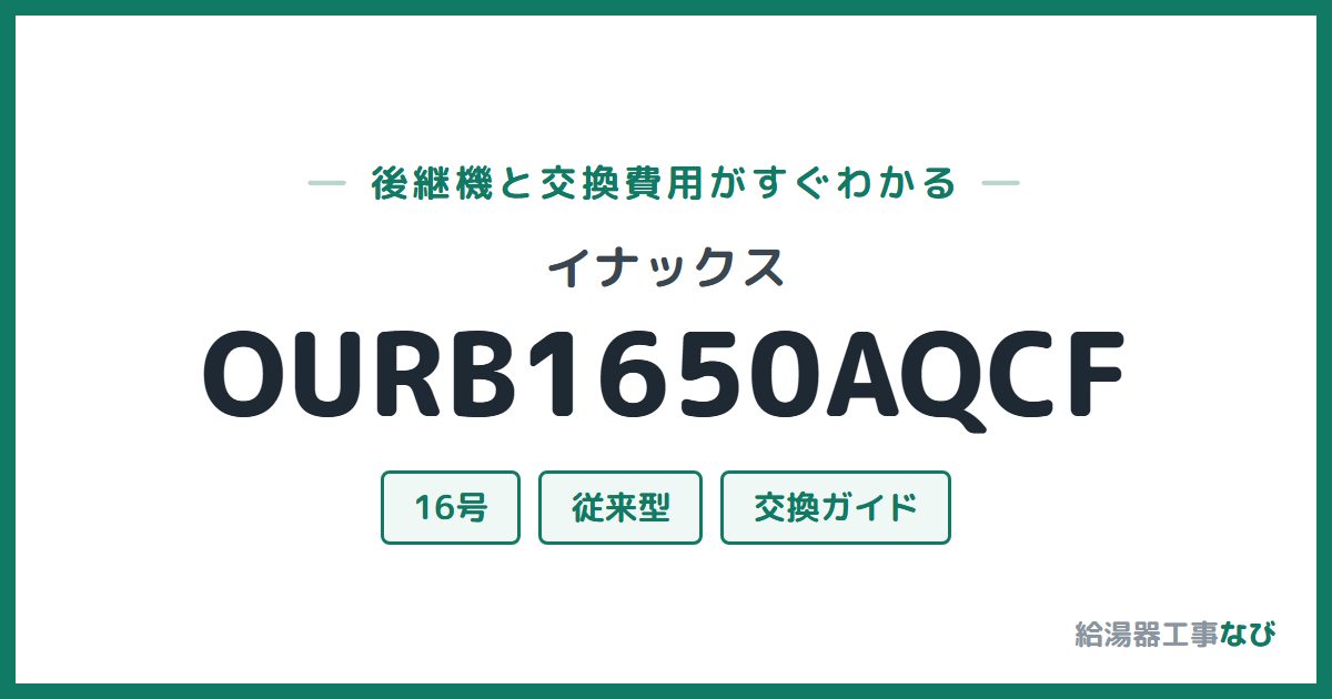 イナックス OURB1650AQCFの後継機と交換費用ガイド