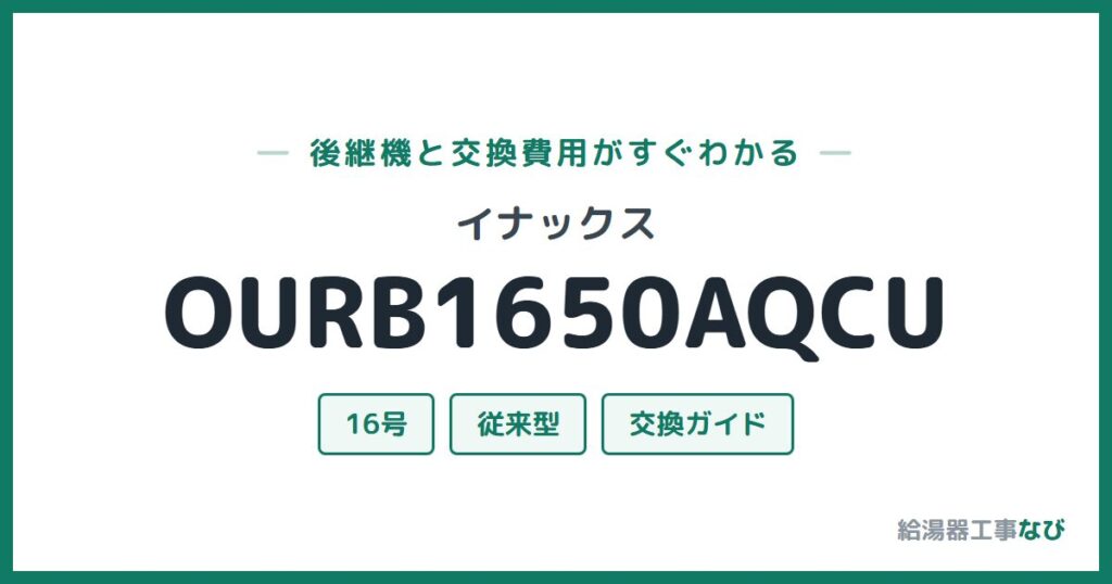 イナックス OURB1650AQCUの後継機と交換費用ガイド