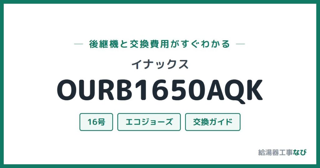 イナックス OURB1650AQKの後継機と交換費用ガイド