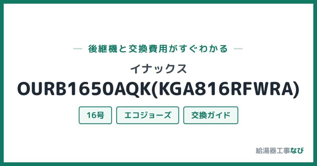 イナックス OURB1650AQK(KGA816RFWRA)の後継機と交換費用ガイド