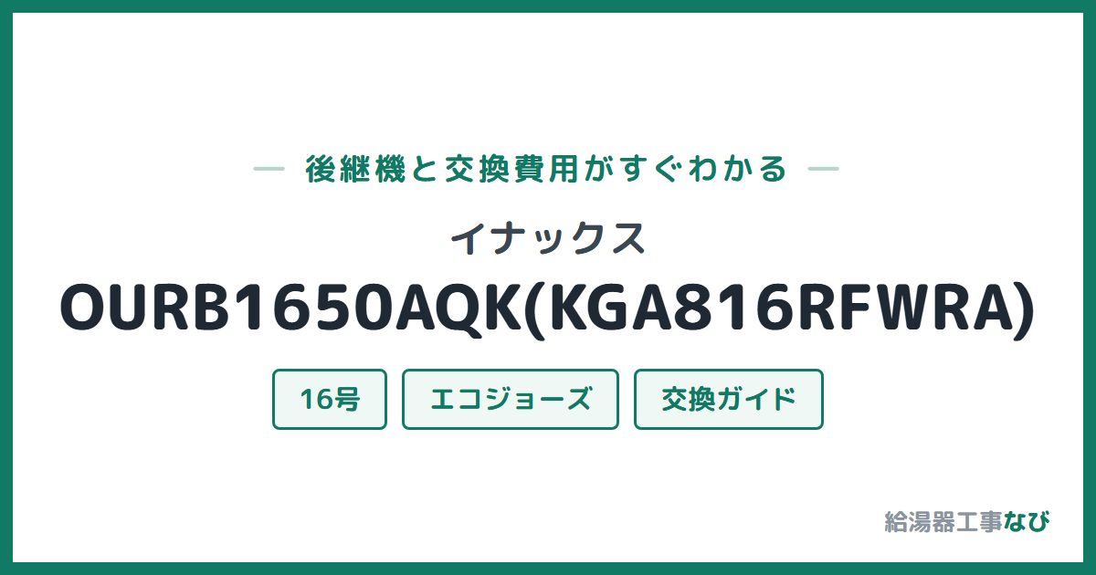 イナックス OURB1650AQK(KGA816RFWRA)の後継機と交換費用ガイド