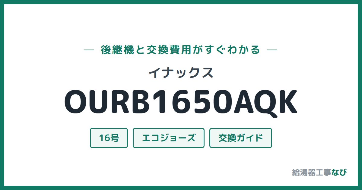 イナックス OURB1650AQKの後継機と交換費用ガイド