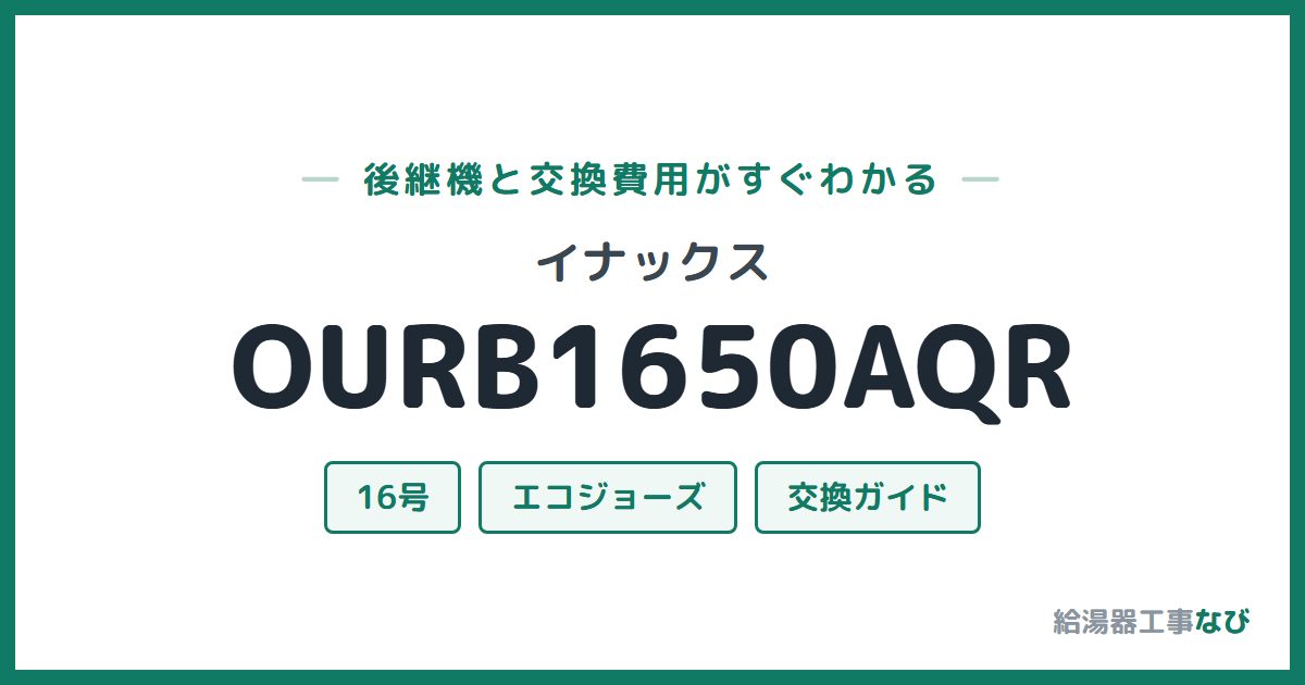 イナックス OURB1650AQRの後継機と交換費用ガイド