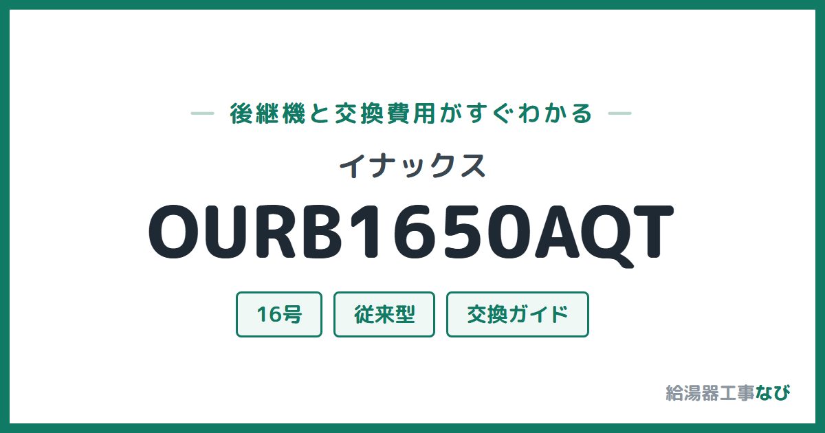 イナックス OURB1650AQTの後継機と交換費用ガイド