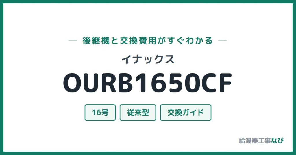 イナックス OURB1650CFの後継機と交換費用ガイド