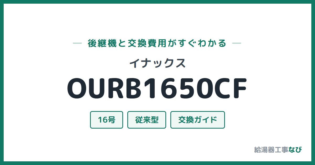 イナックス OURB1650CFの後継機と交換費用ガイド