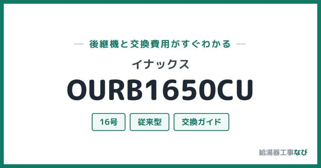 イナックス OURB1650CUの後継機と交換費用ガイド