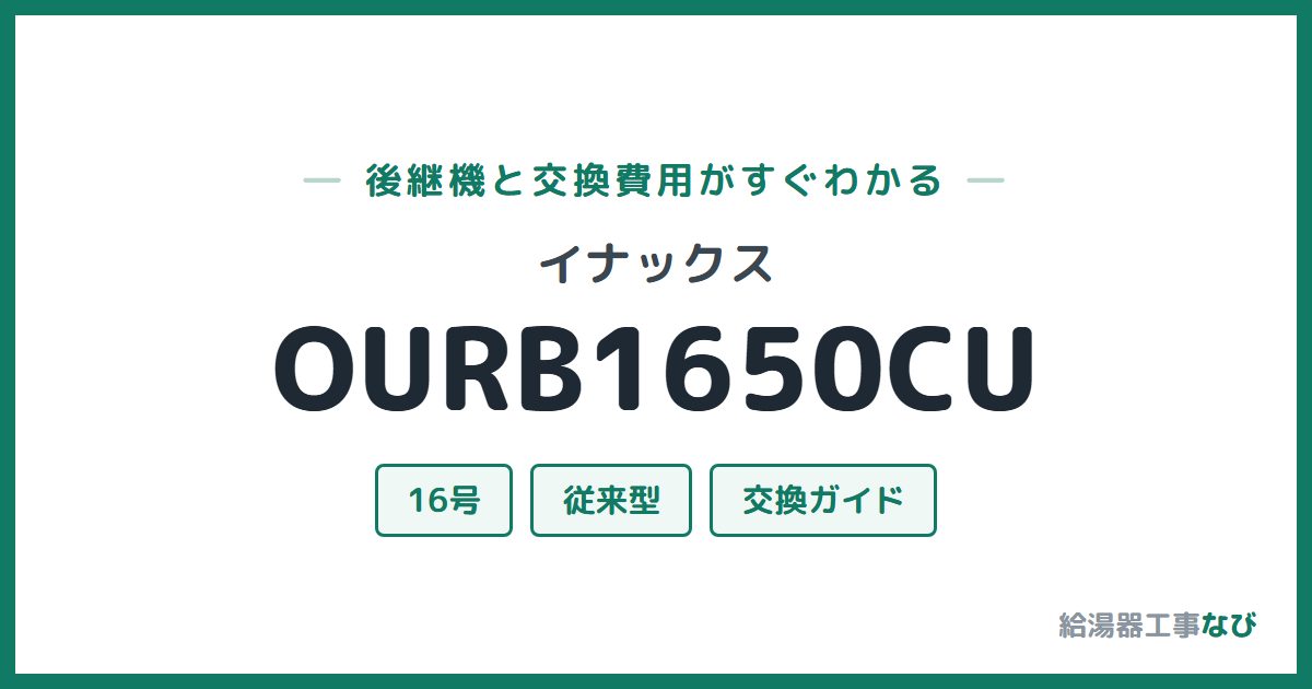 イナックス OURB1650CUの後継機と交換費用ガイド