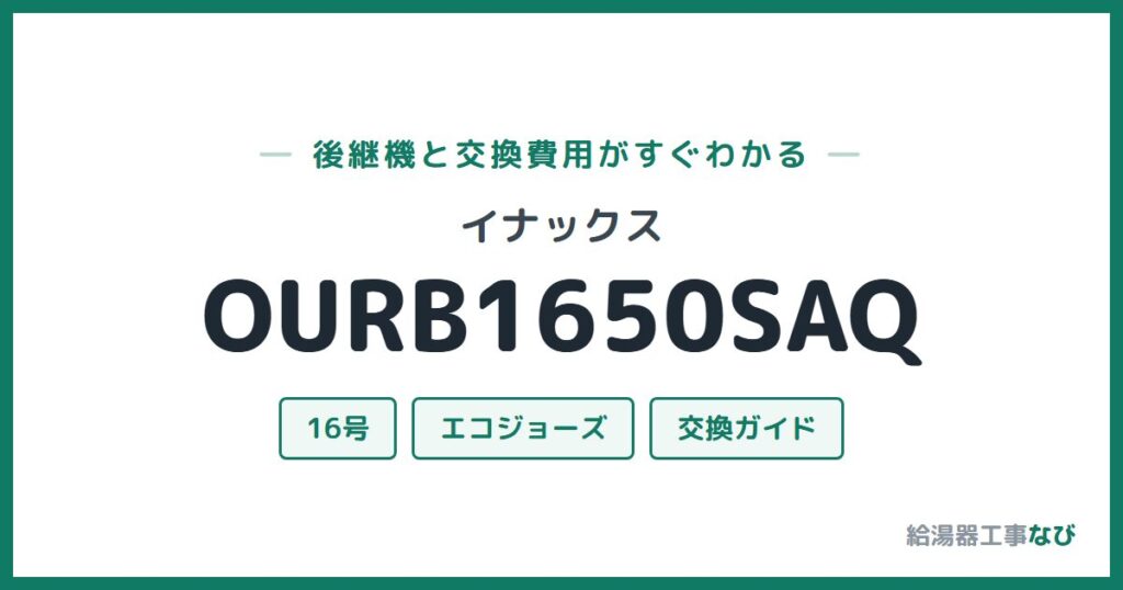 イナックス OURB1650SAQの後継機と交換費用ガイド