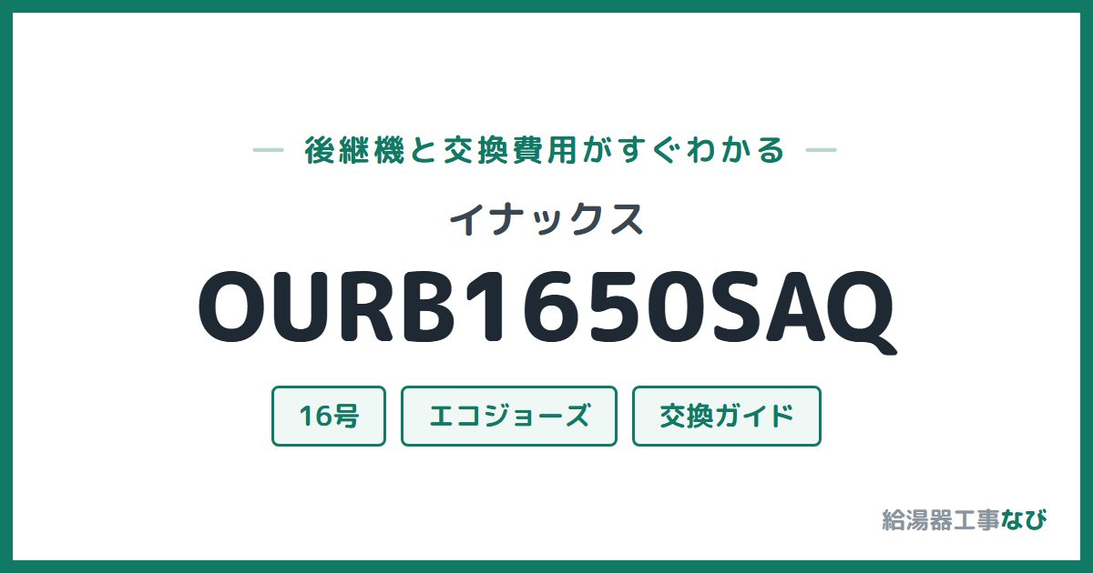イナックス OURB1650SAQの後継機と交換費用ガイド