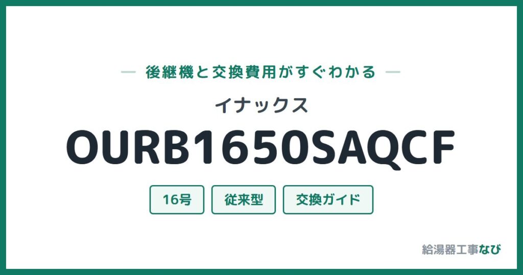 イナックス OURB1650SAQCFの後継機と交換費用ガイド