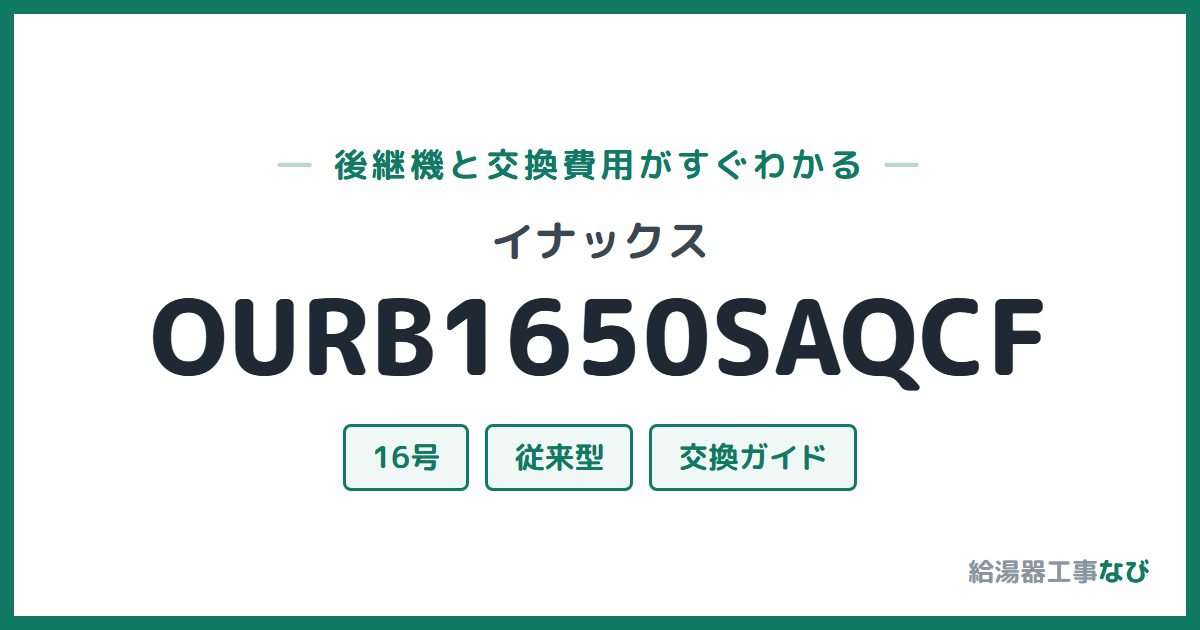 イナックス OURB1650SAQCFの後継機と交換費用ガイド