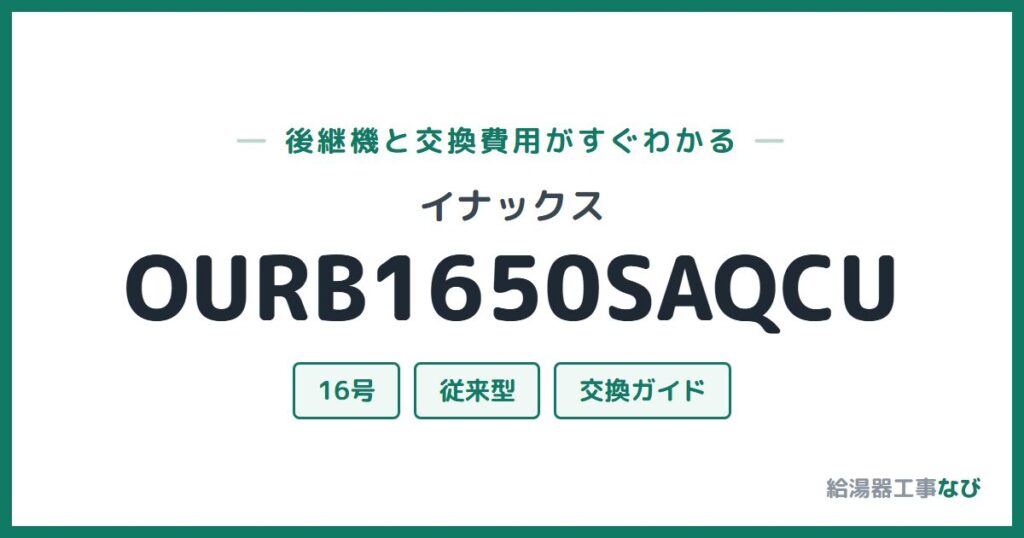 イナックス OURB1650SAQCUの後継機と交換費用ガイド