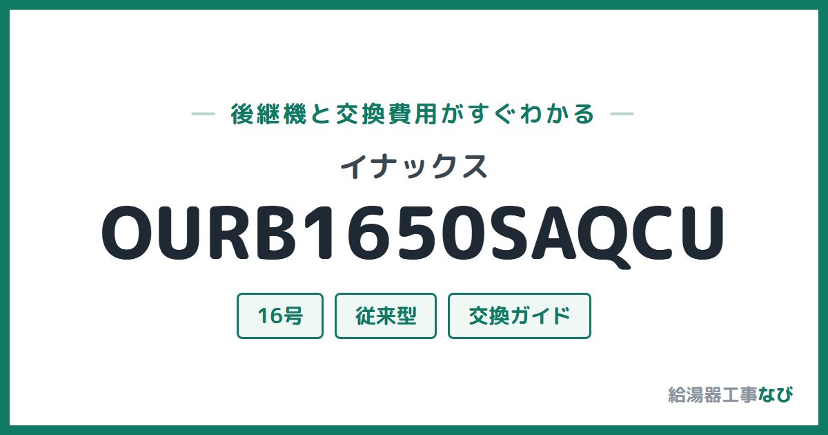 イナックス OURB1650SAQCUの後継機と交換費用ガイド