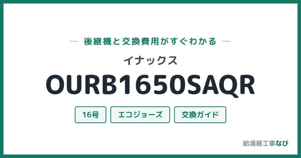 イナックス OURB1650SAQRの後継機と交換費用ガイド