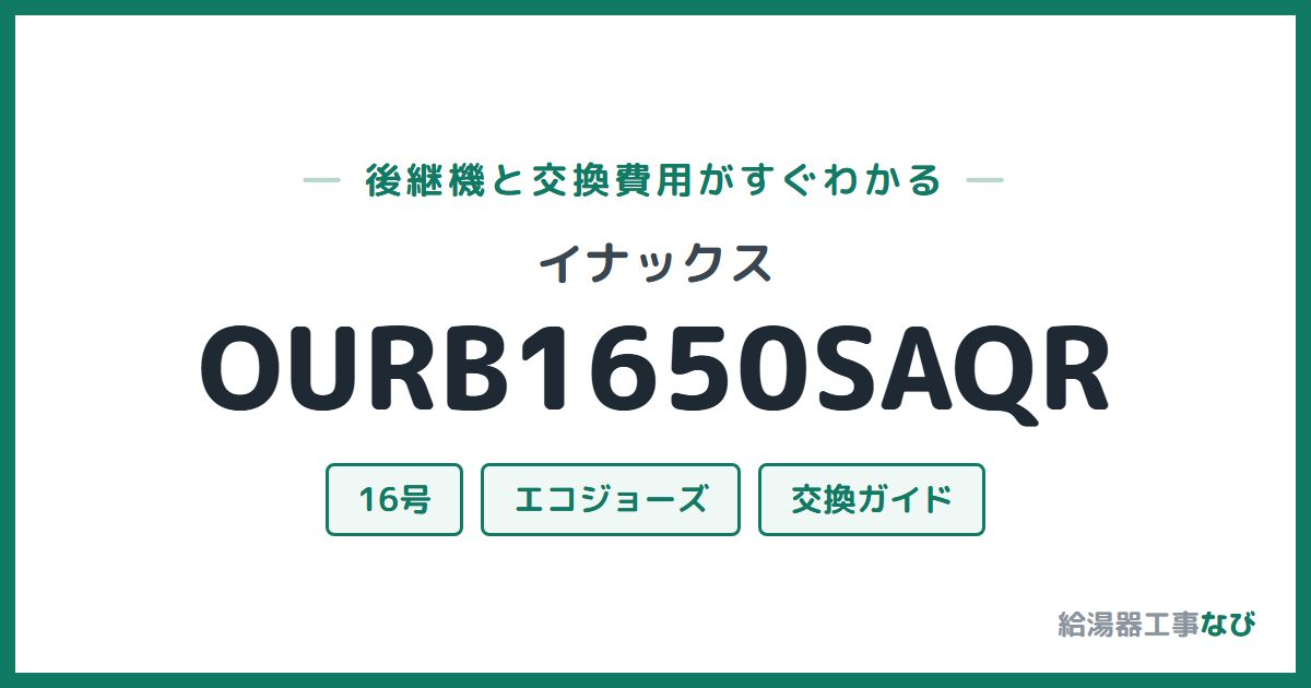 イナックス OURB1650SAQRの後継機と交換費用ガイド