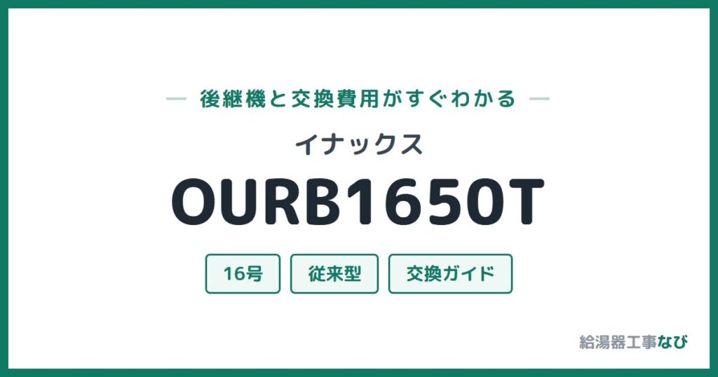 イナックス OURB1650Tの後継機と交換費用ガイド