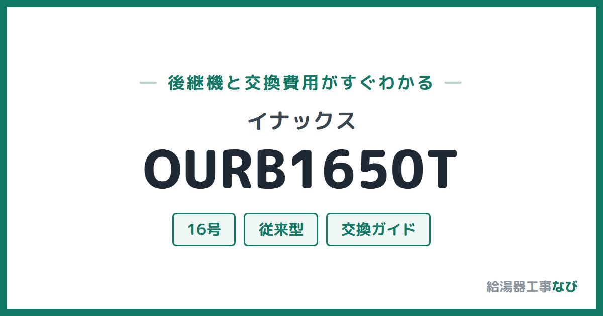 イナックス OURB1650Tの後継機と交換費用ガイド