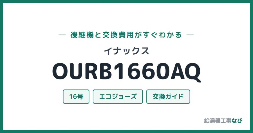 イナックス OURB1660AQの後継機と交換費用ガイド