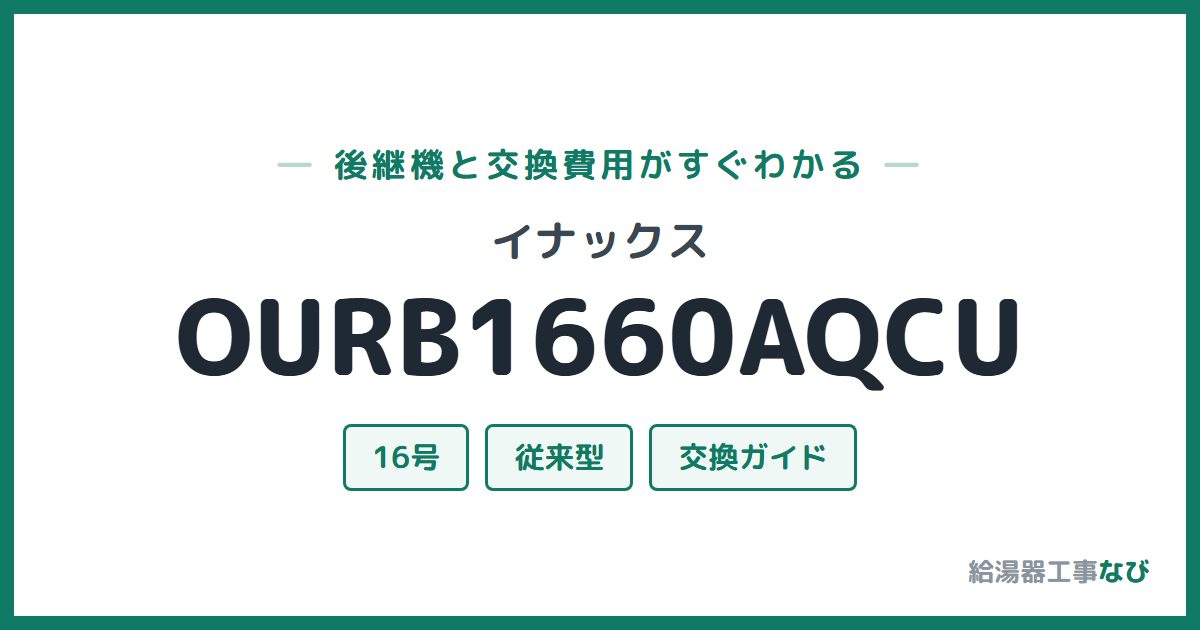 イナックス OURB1660AQCUの後継機と交換費用ガイド
