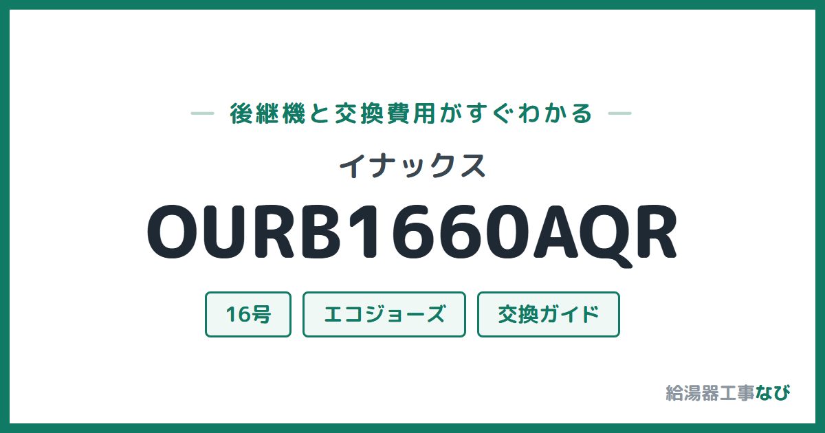 イナックス OURB1660AQRの後継機と交換費用ガイド