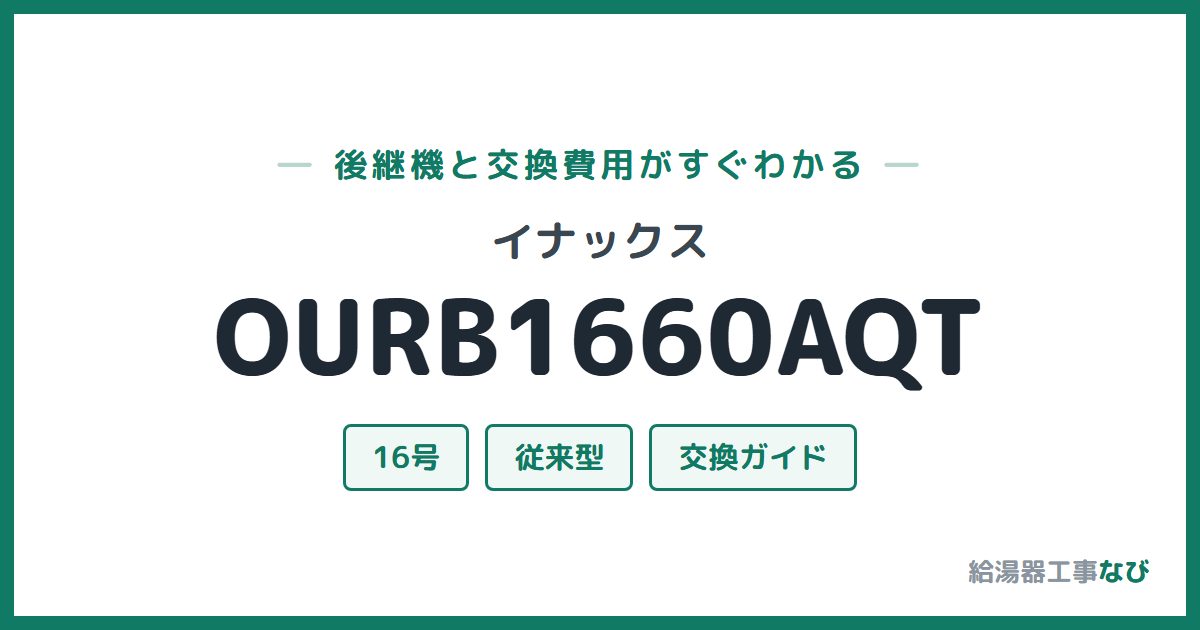 イナックス OURB1660AQTの後継機と交換費用ガイド
