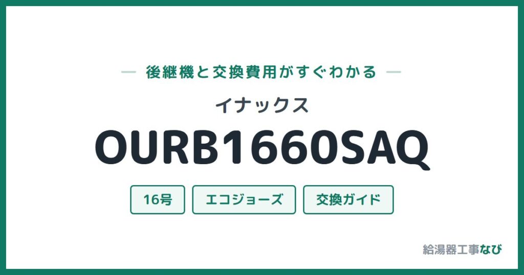 イナックス OURB1660SAQの後継機と交換費用ガイド