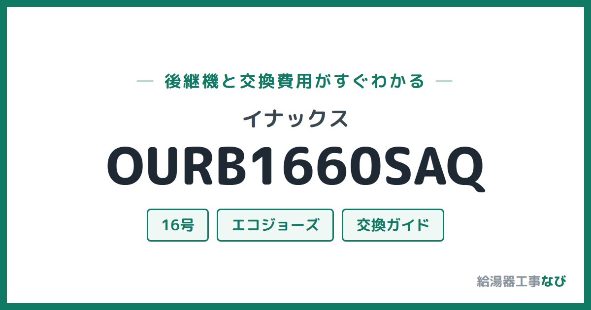 イナックス OURB1660SAQの後継機と交換費用ガイド