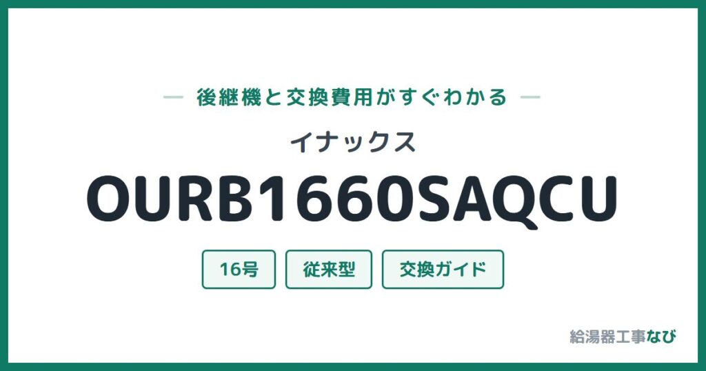 イナックス OURB1660SAQCUの後継機と交換費用ガイド