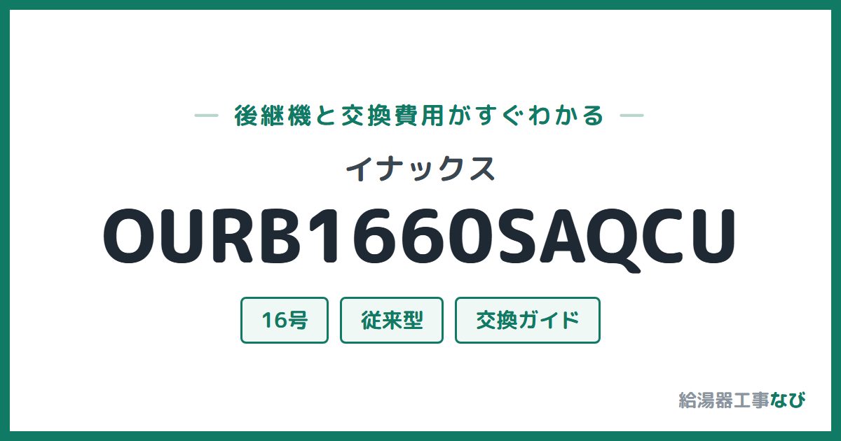 イナックス OURB1660SAQCUの後継機と交換費用ガイド