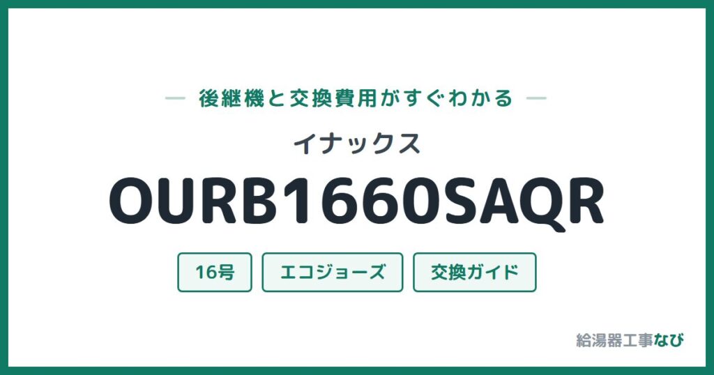 イナックス OURB1660SAQRの後継機と交換費用ガイド