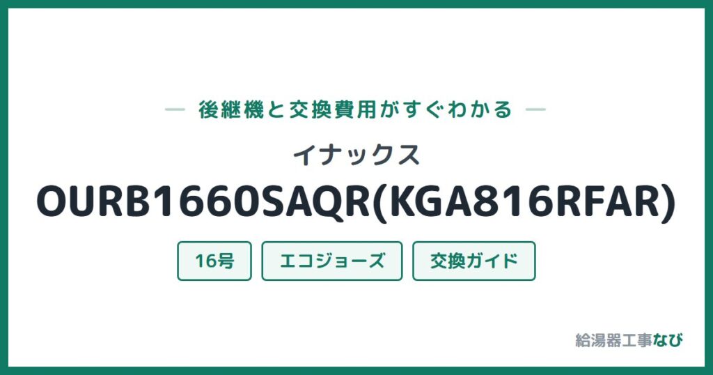 イナックス OURB1660SAQR(KGA816RFAR)の後継機と交換費用ガイド