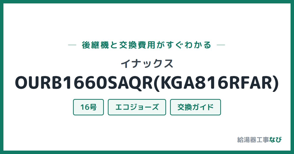 イナックス OURB1660SAQR(KGA816RFAR)の後継機と交換費用ガイド