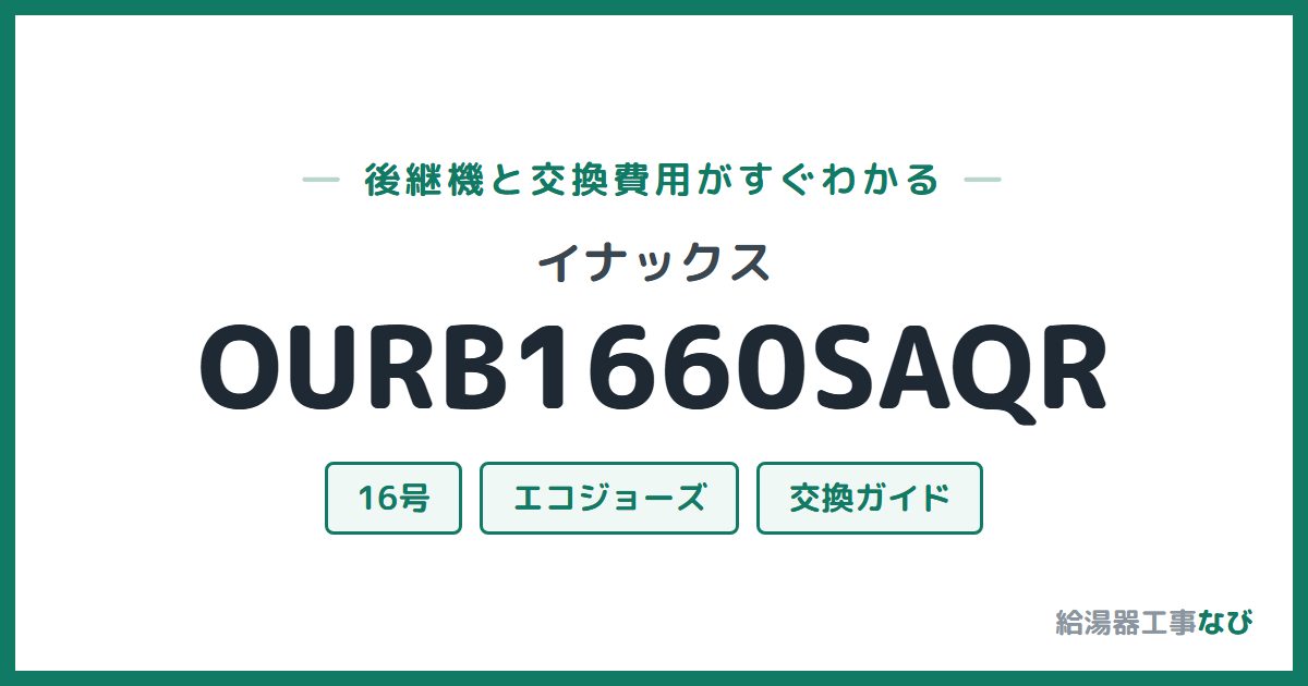 イナックス OURB1660SAQRの後継機と交換費用ガイド