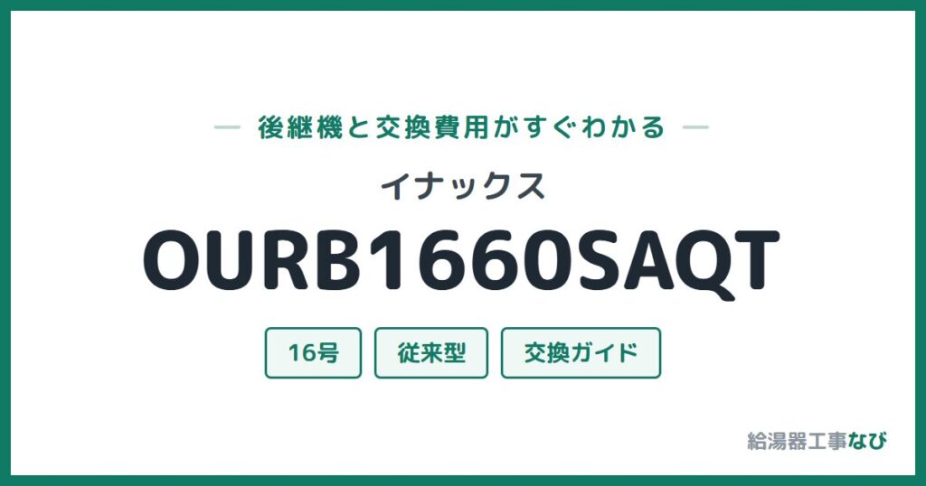 イナックス OURB1660SAQTの後継機と交換費用ガイド