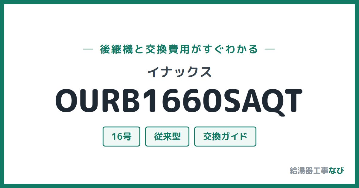イナックス OURB1660SAQTの後継機と交換費用ガイド