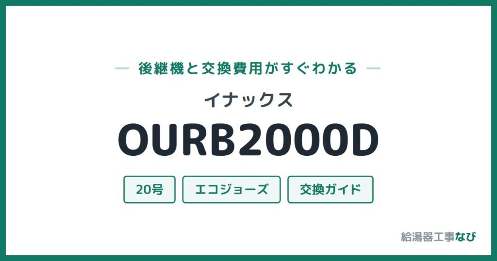 イナックス OURB2000Dの後継機と交換費用ガイド