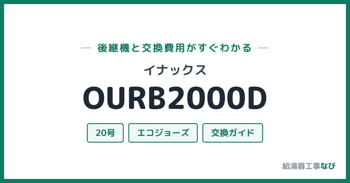 イナックス OURB2000Dの後継機と交換費用ガイド