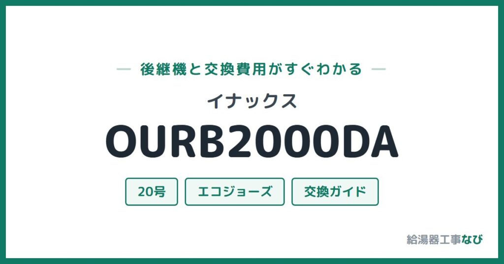 イナックス OURB2000DAの後継機と交換費用ガイド