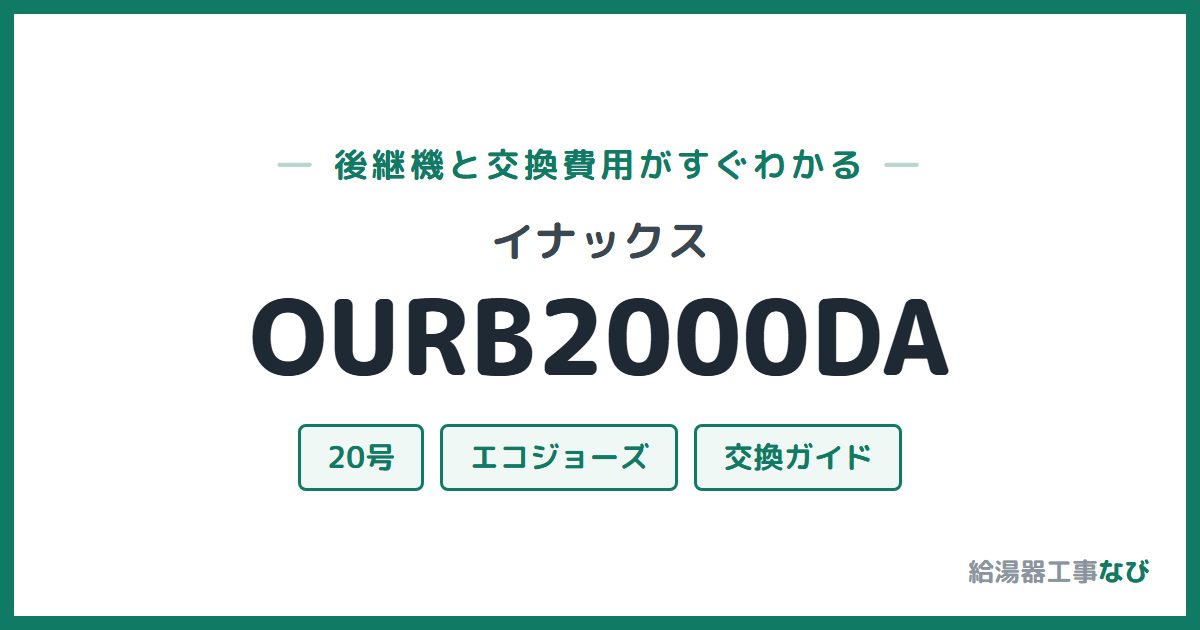 イナックス OURB2000DAの後継機と交換費用ガイド