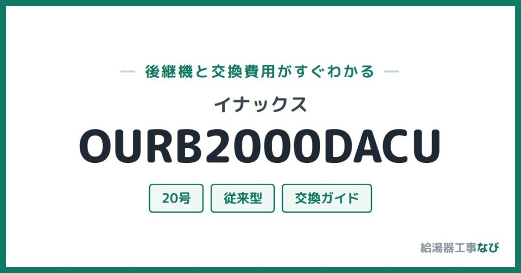 イナックス OURB2000DACUの後継機と交換費用ガイド