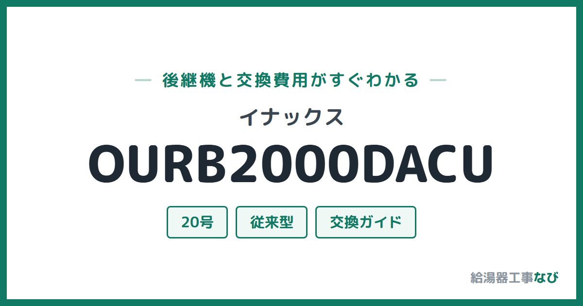 イナックス OURB2000DACUの後継機と交換費用ガイド