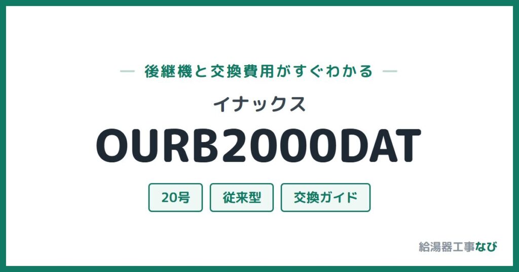 イナックス OURB2000DATの後継機と交換費用ガイド