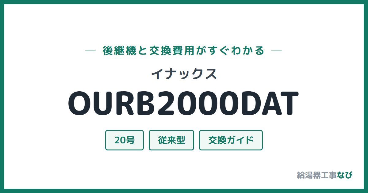 イナックス OURB2000DATの後継機と交換費用ガイド