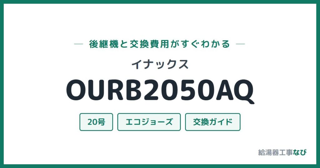 イナックス OURB2050AQの後継機と交換費用ガイド